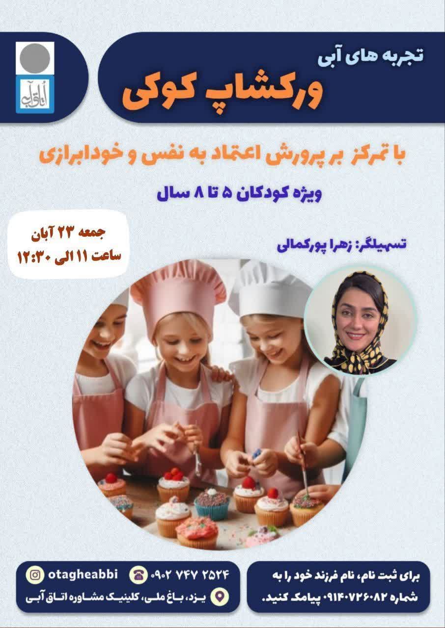 ورکشاپ کوکی